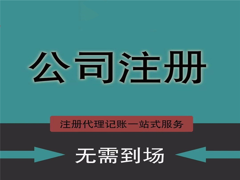 <b>洛陽公司注冊(cè)帶您了解：國(guó)有企業(yè)設(shè)立條件</b>